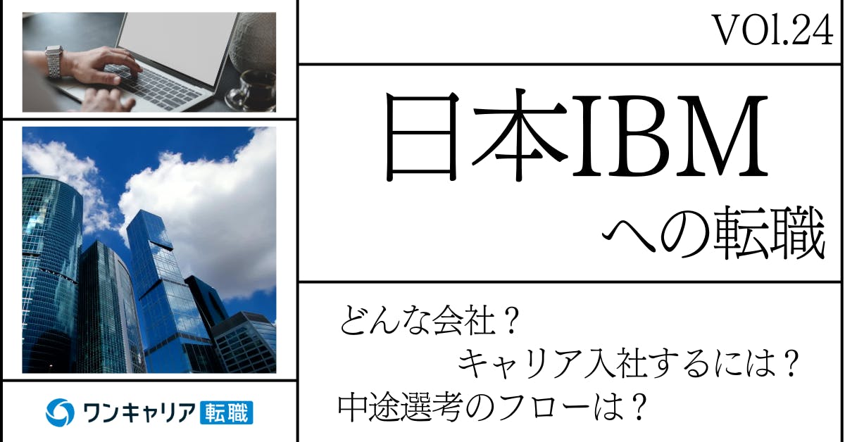 日本IBMに転職するには？ どんな会社？ 会社概要から中途選考情報まで徹底解説
