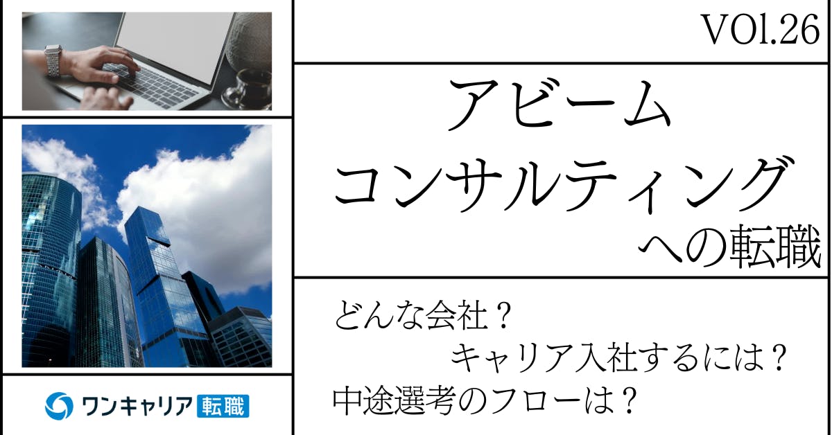 アビームコンサルティングに転職するには？ どんな会社？ 会社概要から中途選考情報まで徹底解説