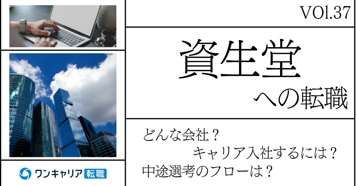 資生堂に転職するには？ どんな会社？ 会社概要から中途選考情報まで徹底解説