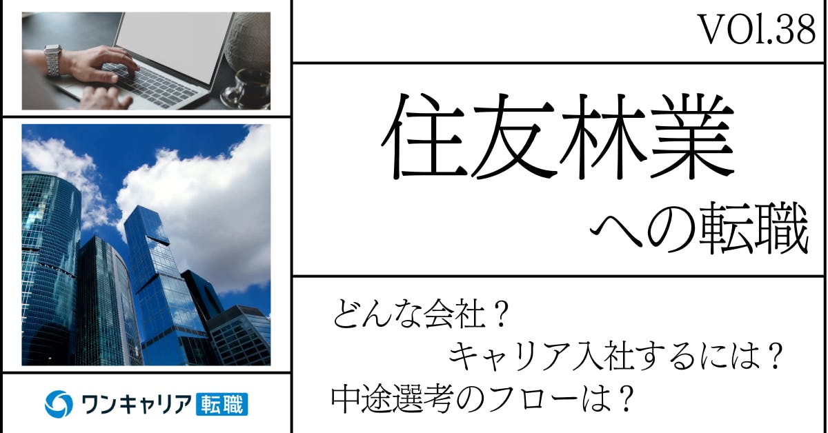 住友林業に転職するには？ どんな会社？ 会社概要から中途選考情報まで徹底解説