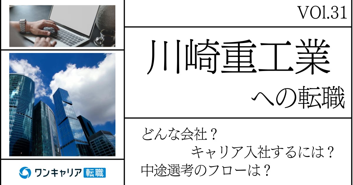 川崎重工業に転職するには？ どんな会社？ 会社概要から中途選考情報まで徹底解説