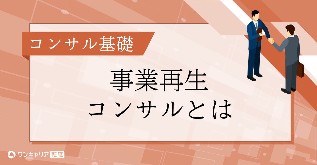 事業再生コンサルとは？仕事内容・年収・キャリアパス・選考対策を解説