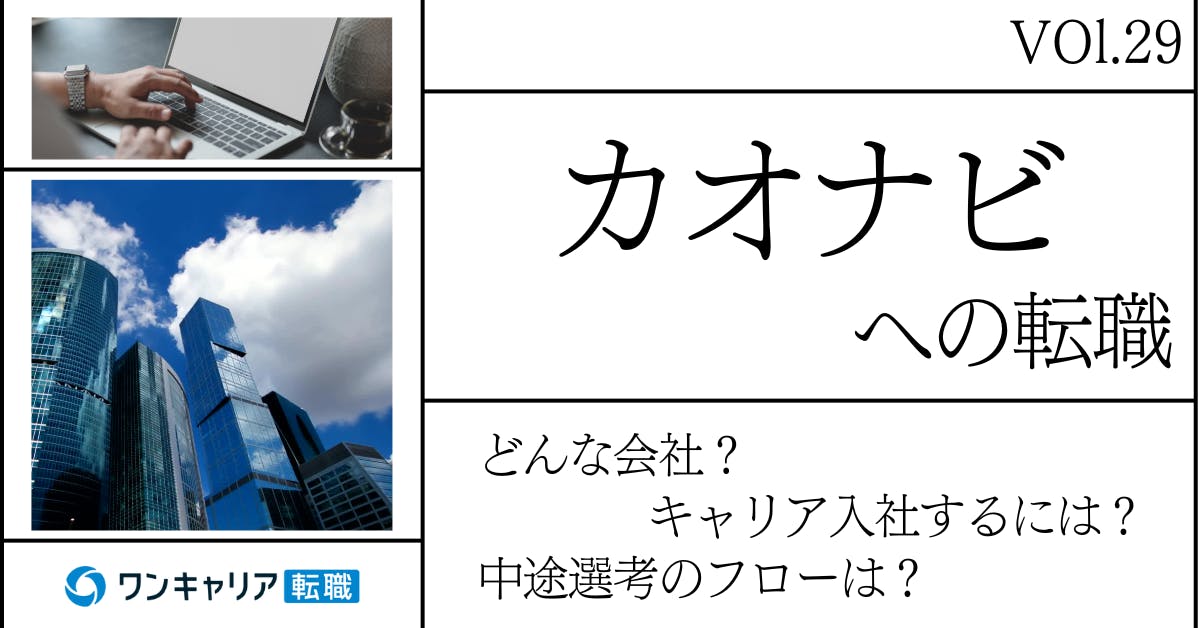 カオナビに転職するには？どんな会社？会社概要から中途選考情報まで徹底解説