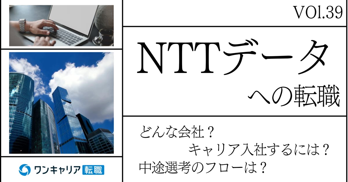 NTTデータに転職するには？どんな会社？会社概要から中途選考情報まで徹底解説