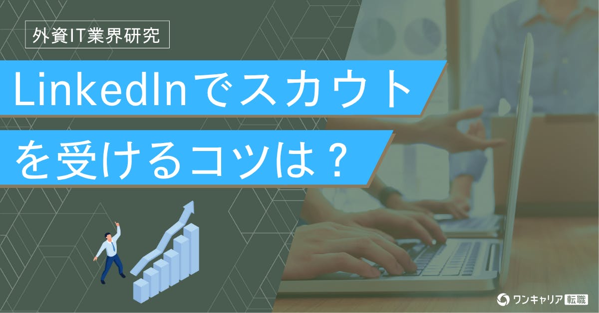 LinkedInでスカウトを受けるには？返信のポイントや活用法を解説