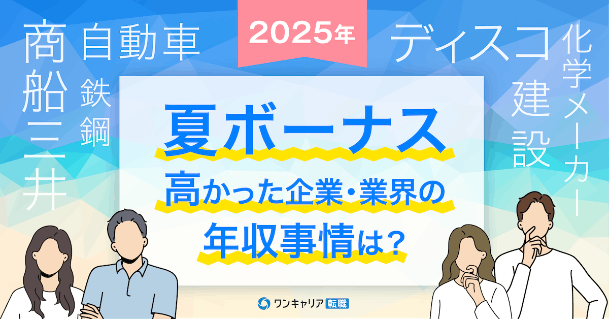 【2025年最新】夏ボーナスの高かった企業・業界の年収事情をクチコミから徹底分析