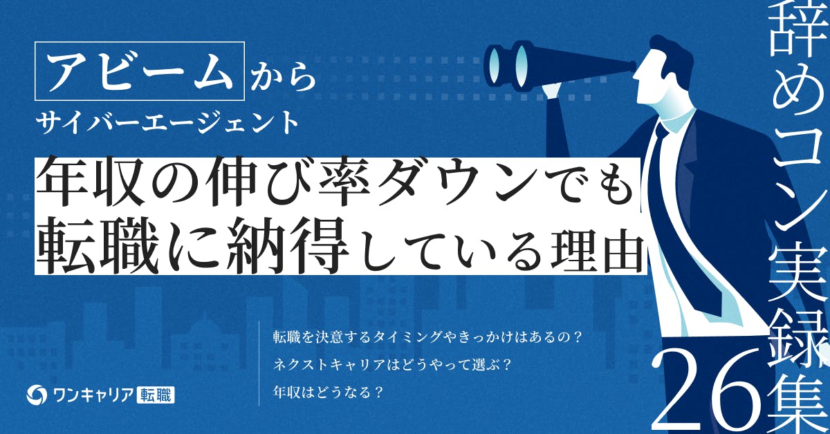 「装飾品はいらない」──理想的なキャリアを求めて、アビームからサイバーへ。｜辞めコン実録集 vol.26