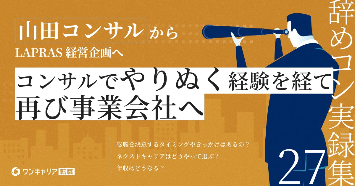 山田コンサルからLAPRASの経営企画へ。やりきる力が切り拓いたキャリア｜辞めコン実録集 vol.27