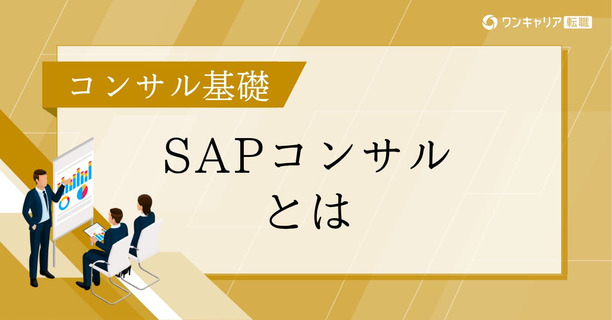 SAPコンサルタントとは？仕事内容・必要スキル・年収・キャリアパスを現役社員のクチコミで徹底解説