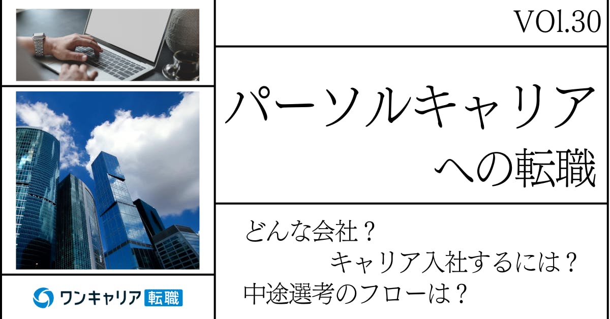 パーソルキャリアに転職するには？どんな会社？会社概要から中途選考情報まで徹底解説