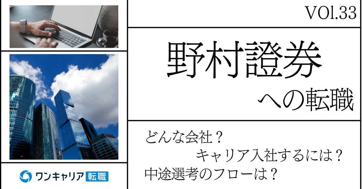 野村證券に転職するには？どんな会社？会社概要から中途選考情報まで徹底解説