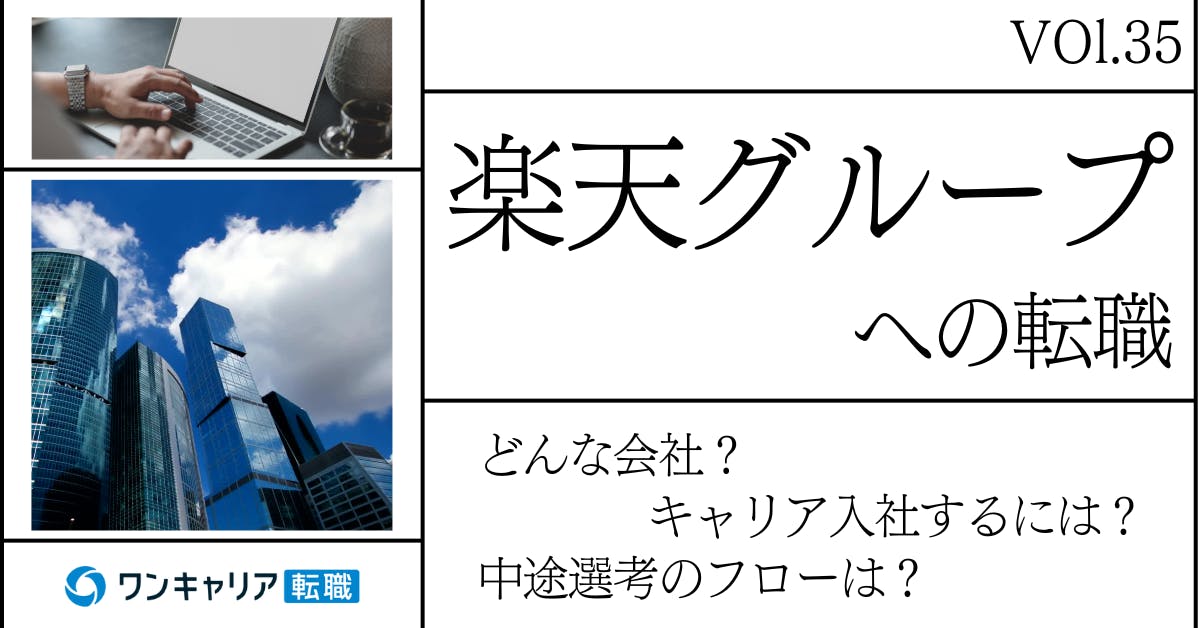  楽天グループに転職するには？どんな会社？会社概要から中途選考情報まで徹底解説