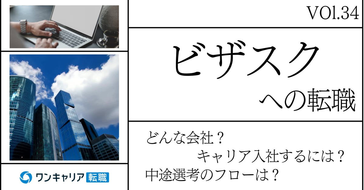 ビザスクに転職するには？どんな会社？会社概要から中途選考情報まで徹底解説