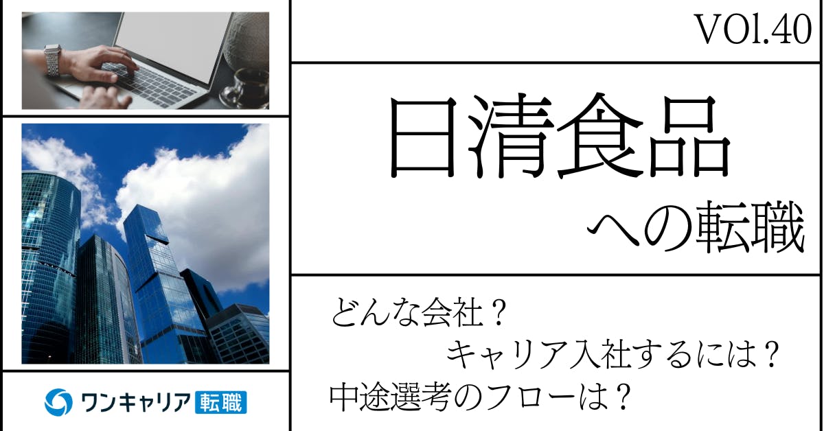 日清食品に転職するには？どんな会社？会社概要から中途選考情報まで徹底解説