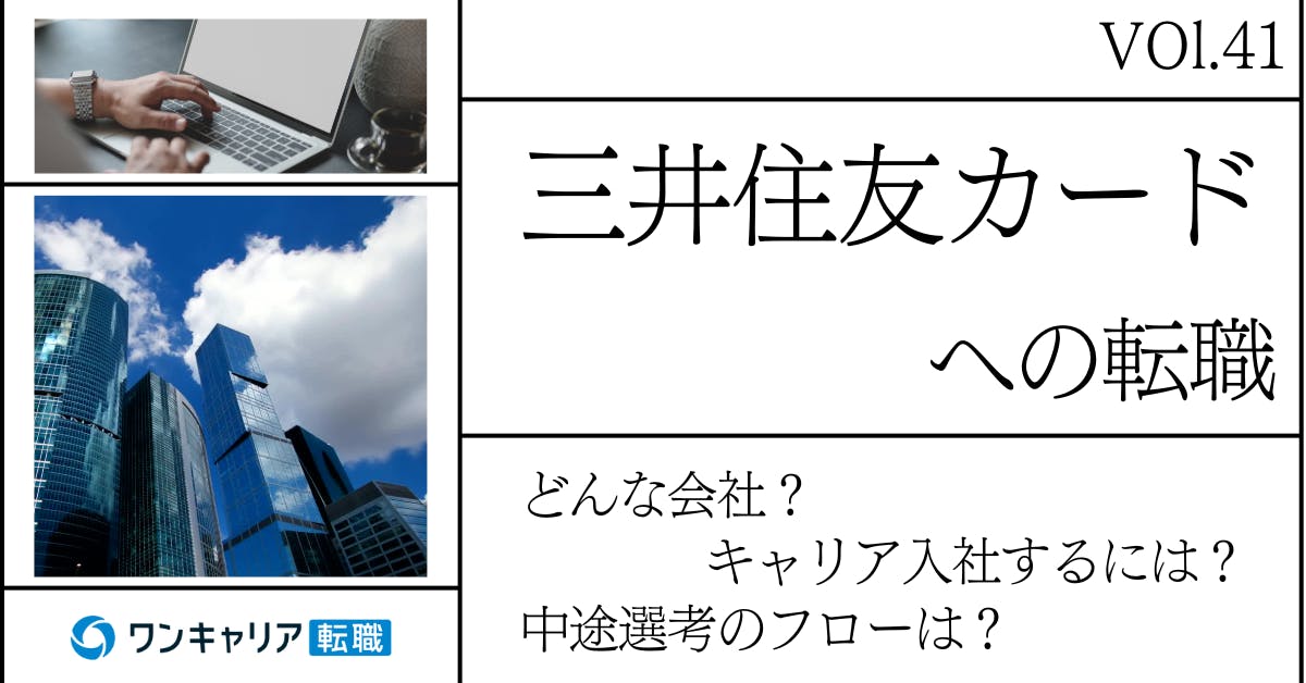 三井住友カードに転職するには？どんな会社？会社概要から中途選考情報まで徹底解説