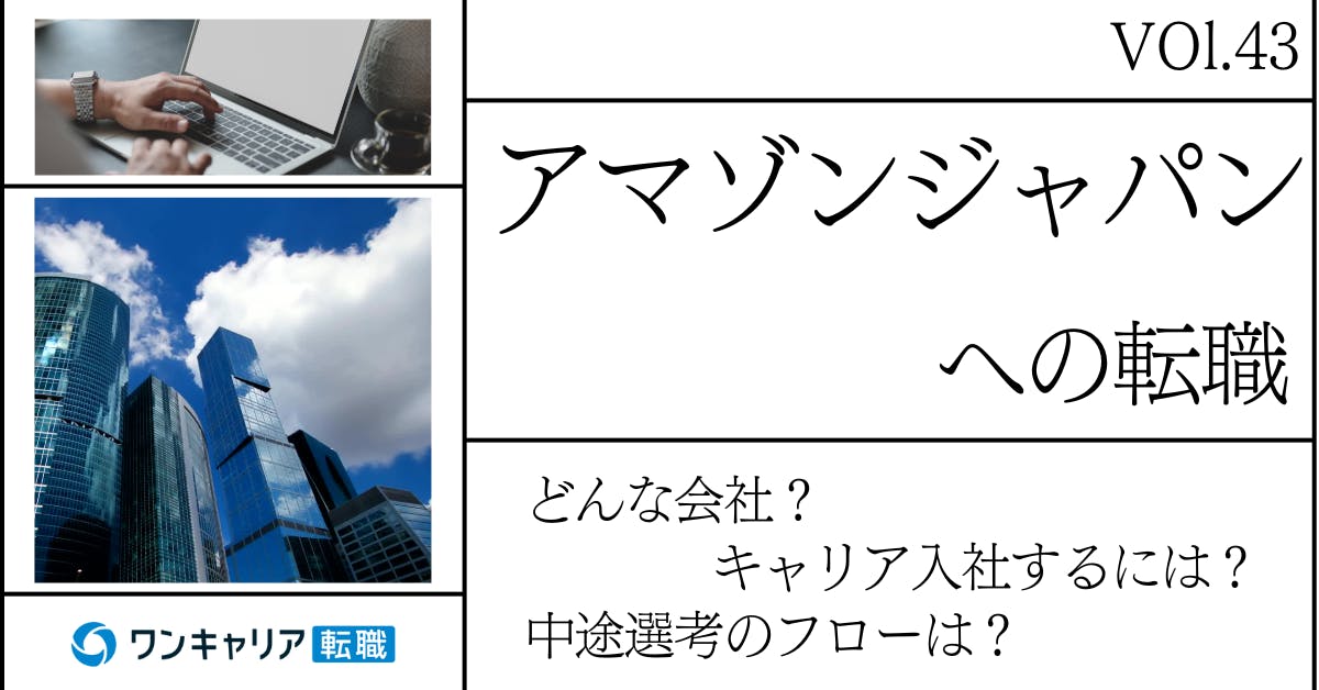 アマゾンジャパンに転職するには？どんな会社？会社概要から中途選考情報まで徹底解説