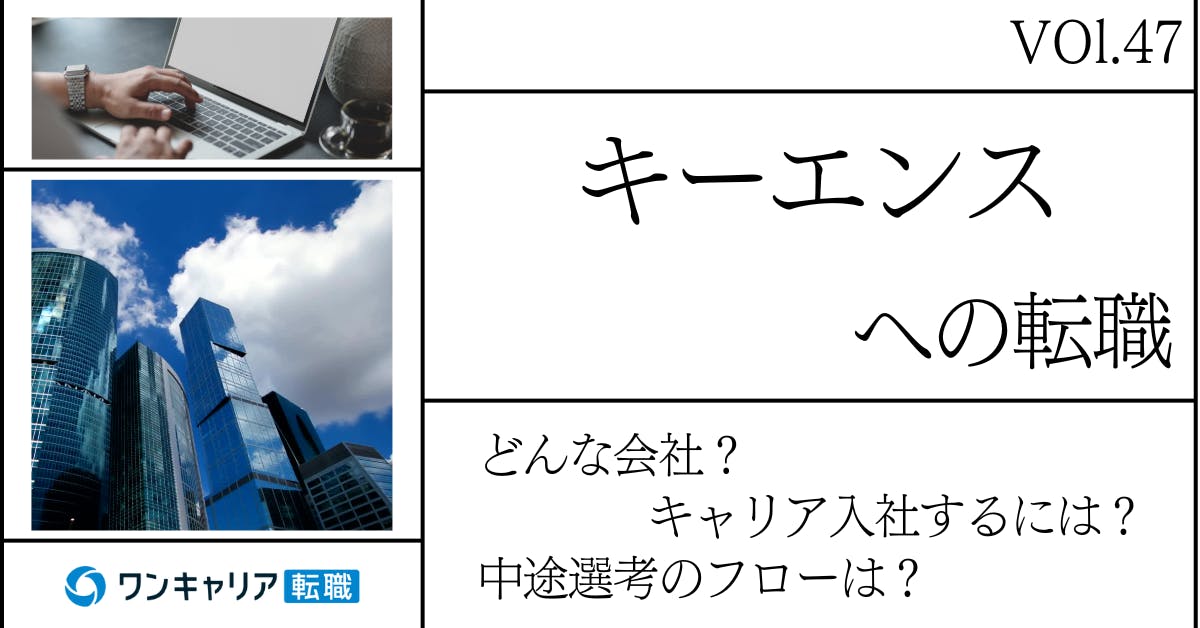 キーエンスに転職するには？どんな会社？会社概要から中途選考情報まで徹底解説