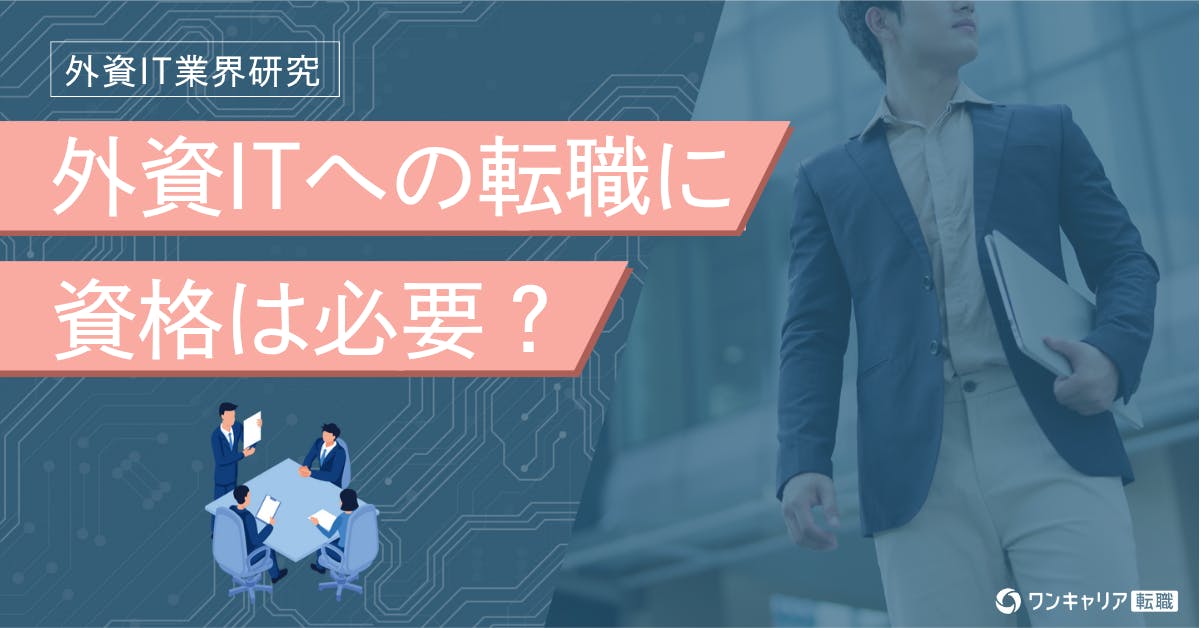 外資IT企業への転職に有利な資格は？ クチコミから資格の重要度も検証