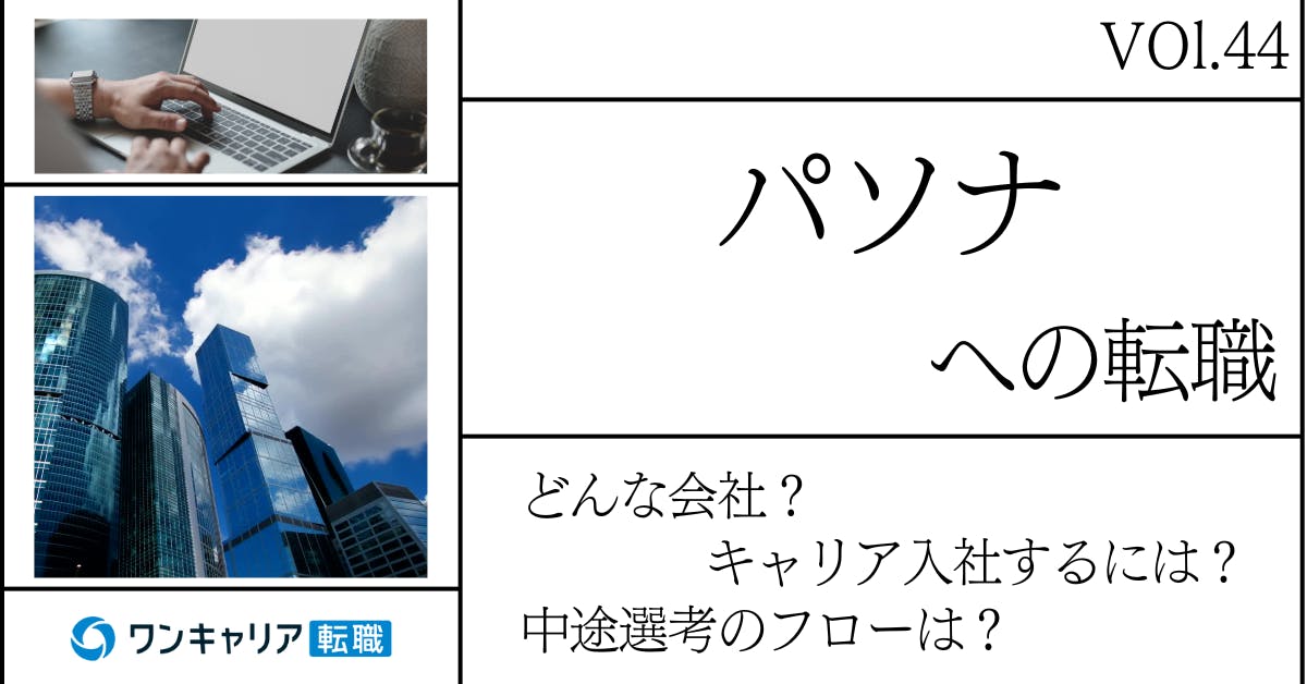 パソナに転職するには？どんな会社？会社概要から中途選考情報まで徹底解説