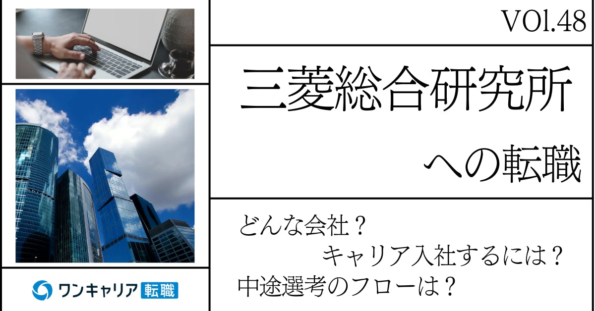 三菱総合研究所に転職するには？どんな会社？会社概要から中途選考情報まで徹底解説