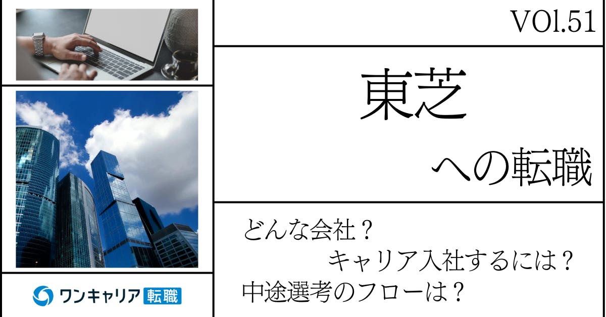 東芝に転職するには？どんな会社？会社概要から中途選考情報まで徹底解説