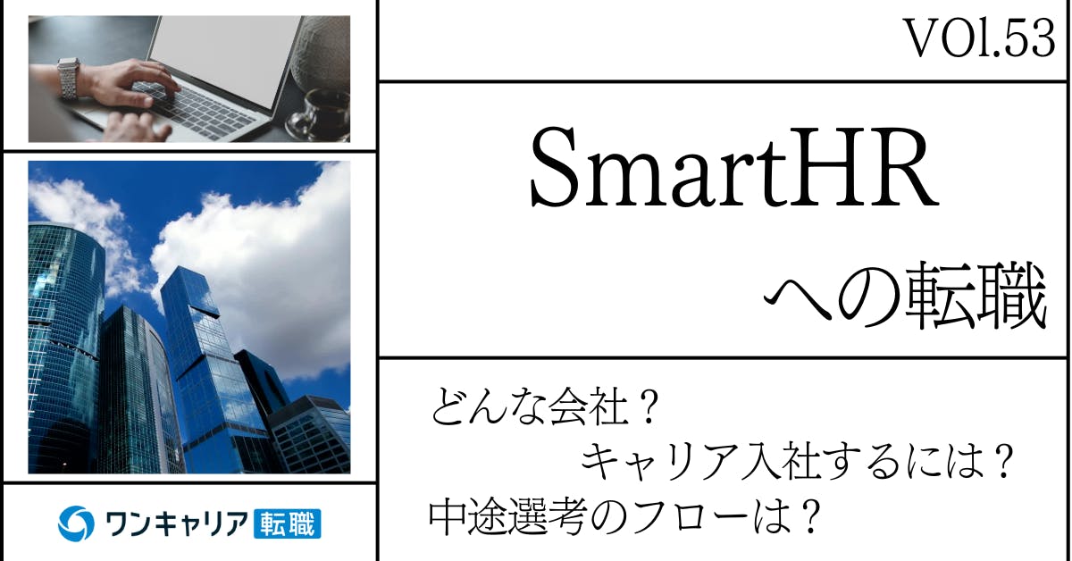 SmartHRに転職するには？どんな会社？会社概要から中途選考情報まで徹底解説