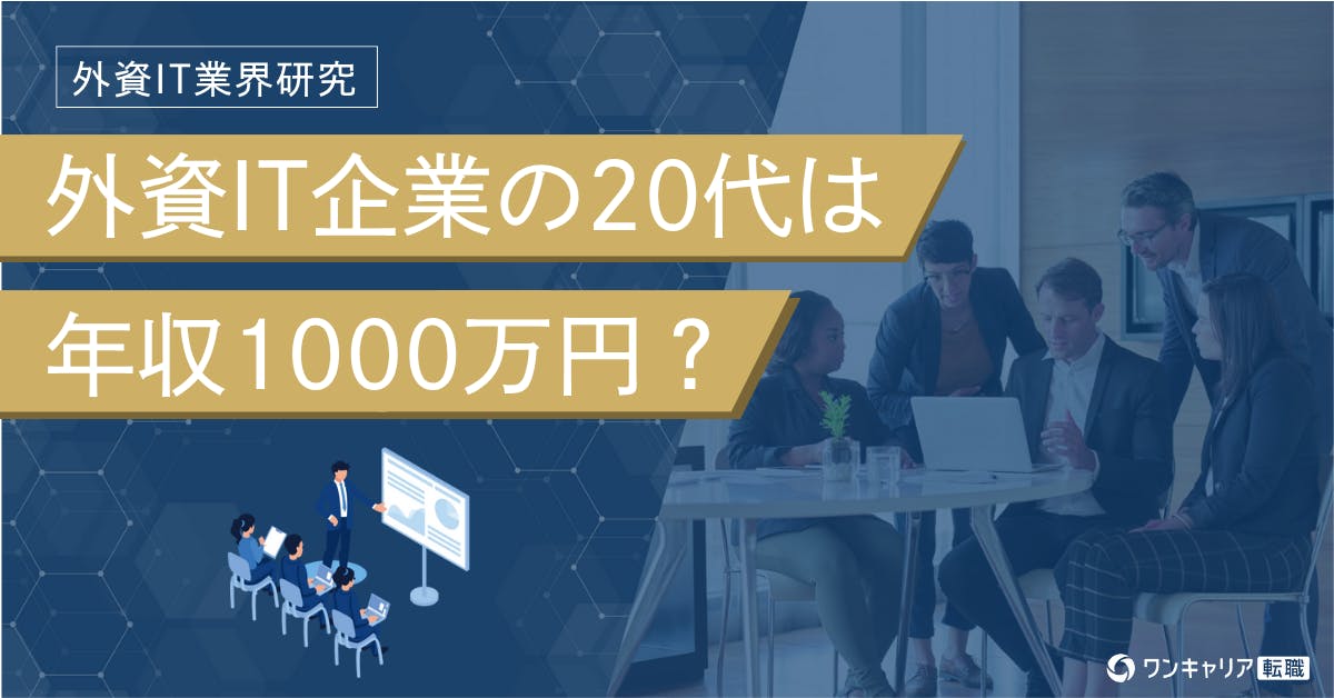 外資ITの20代は年収1000万円を超える？ 外資系企業と日系企業の違い、転職事例を紹介