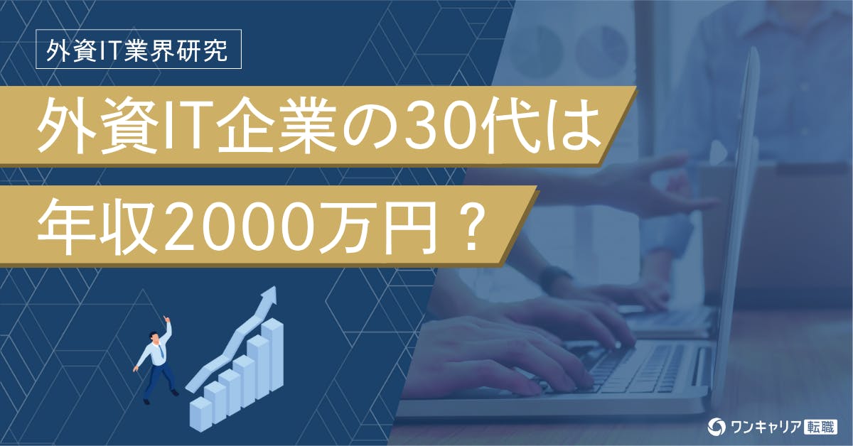 外資ITの30代は年収2000万を超える？ 外資系企業と日系企業の違い、転職事例を紹介