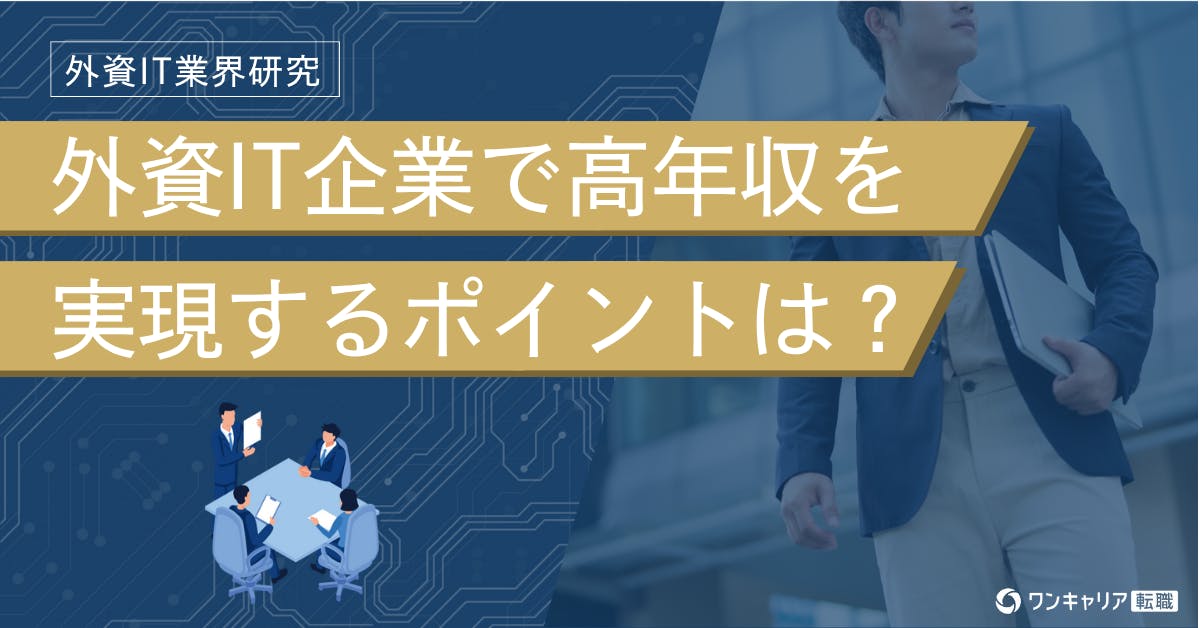 【外資ITの年収徹底解説】外資系企業ならではの特徴と高収入を実現するポイントとは