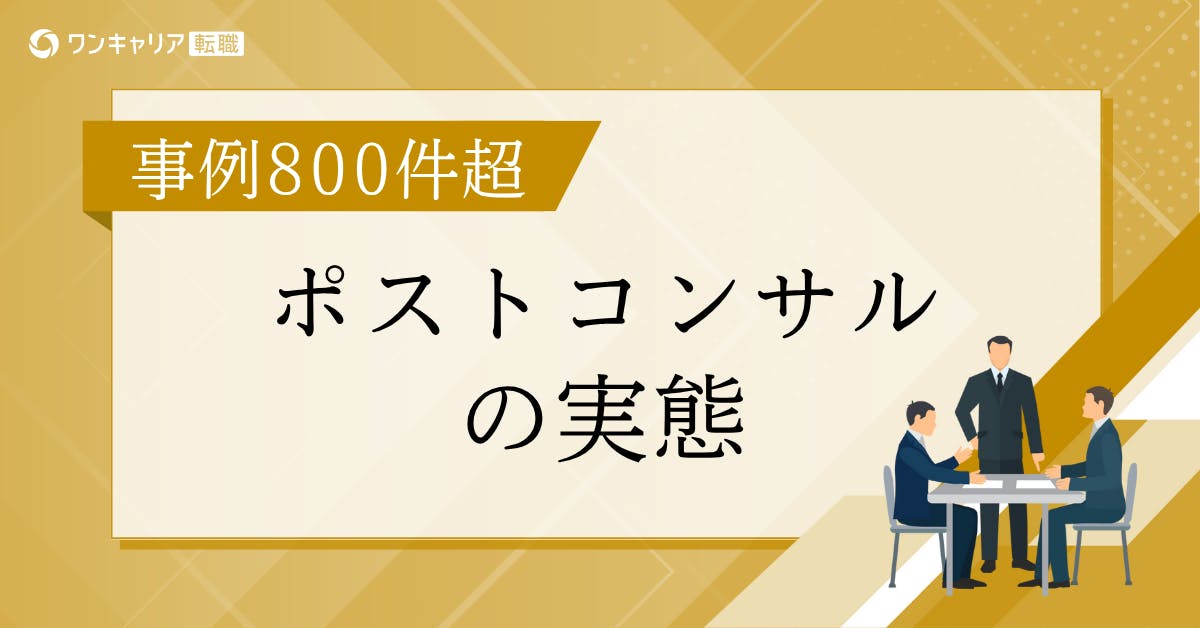 コンサルからの転職「ポストコンサル」のリアルを800件超えの