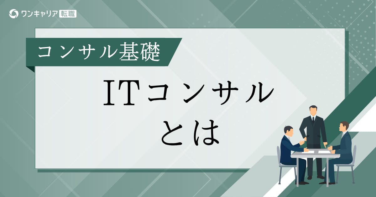 ITコンサルティングとは？具体的な仕事内容・求められるスキル・年収まで徹底解説