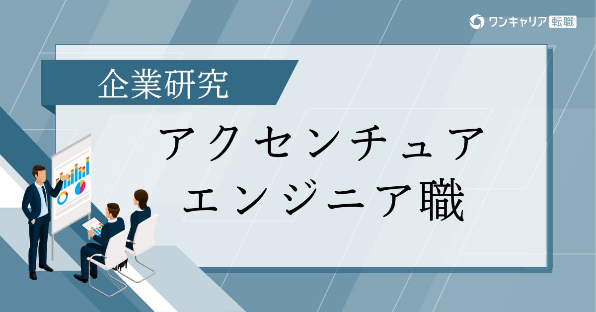 アクセンチュアのエンジニア職で働く魅力は？年収、働き方の実態をクチコミをもとに解説