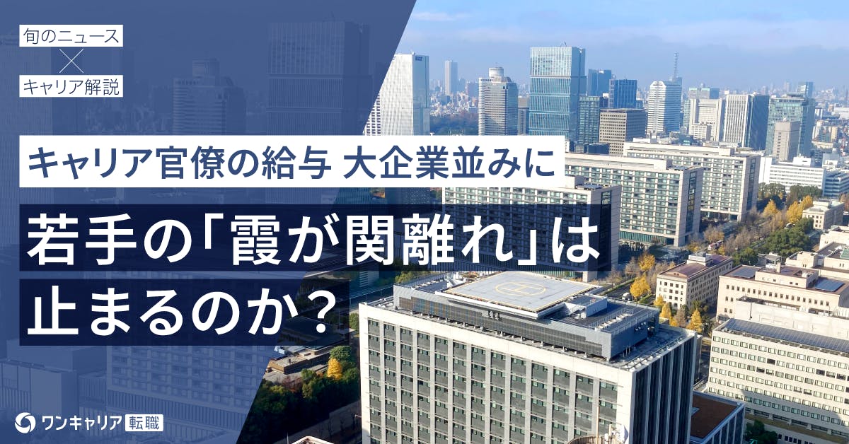 「キャリア官僚の給与、大企業並み」で退職は止まるのか？　転職体験談から探る霞が関を去る理由