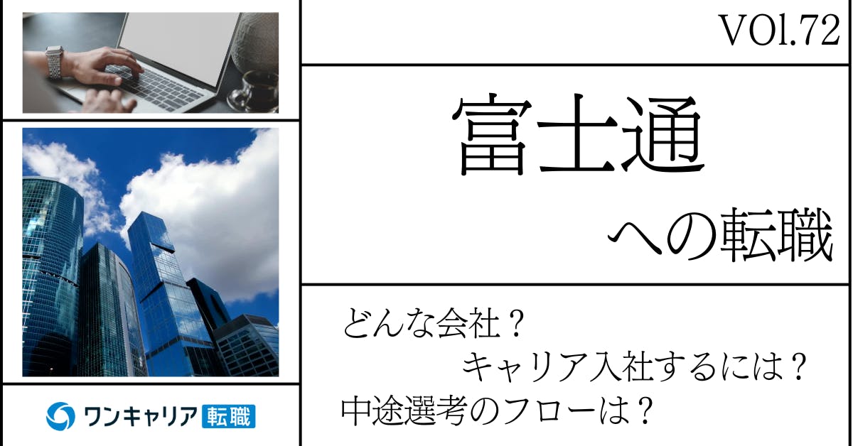 富士通に転職するには？ どんな会社？ 会社概要から中途選考情報まで徹底解説