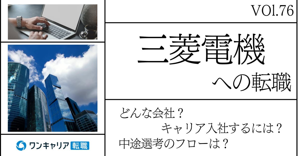 三菱電機に転職するには？ どんな会社？ 会社概要から中途選考情報まで徹底解説