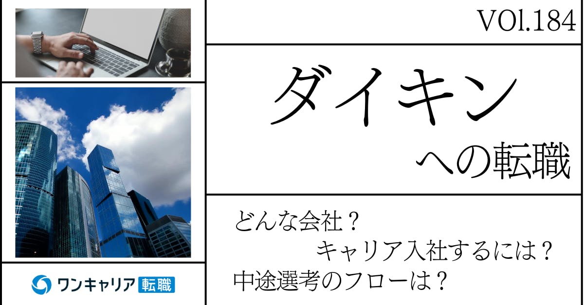 ダイキンに転職するには？ どんな会社？ 会社概要から中途選考情報まで徹底解説