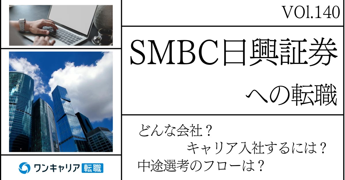 SMBC日興証券に転職するには？ どんな会社？ 会社概要から中途選考情報まで徹底解説