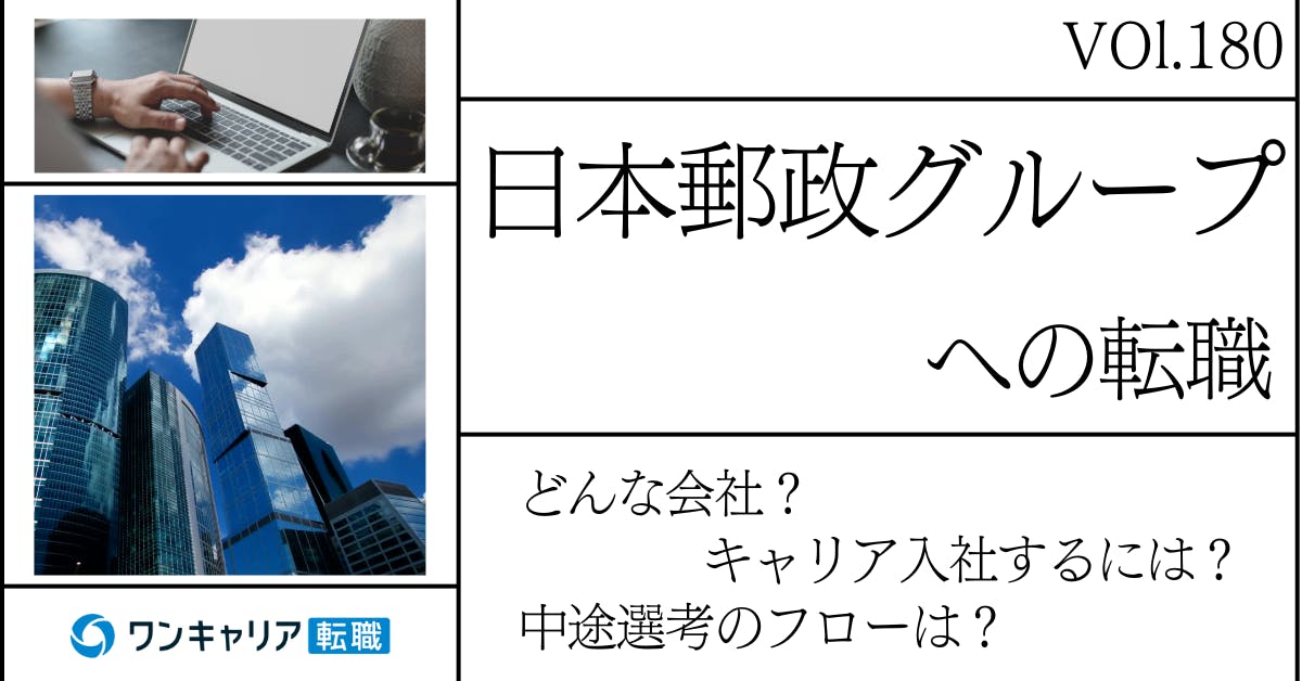 日本郵政グループに転職するには？ どんな会社？ 会社概要から中途選考情報まで徹底解説