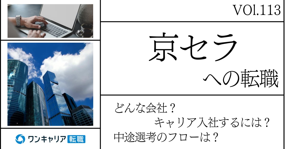 京セラに転職するには？ どんな会社？ 会社概要から中途選考情報まで徹底解説