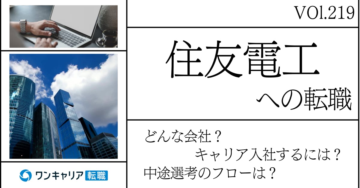 住友電工に転職するには？ どんな会社？ 会社概要から中途選考情報まで徹底解説