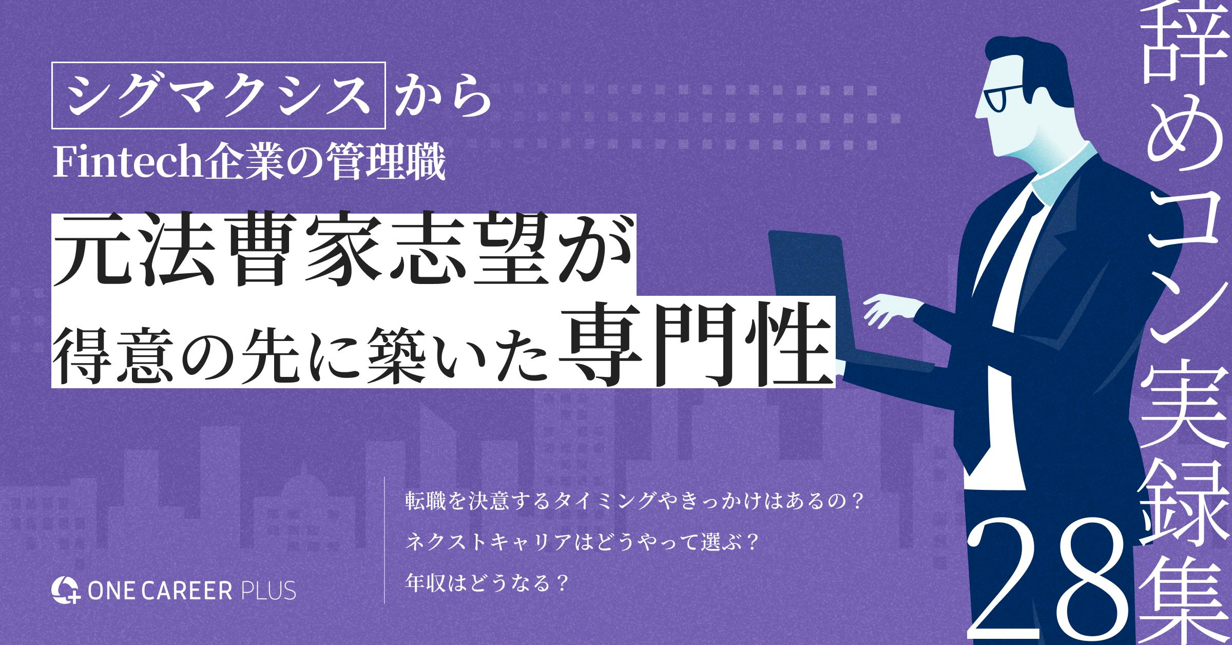 法曹家志望がSIer・コンサルを経て上場企業のリスク管理責任者へ。偶然が導いた自由な働き方｜辞めコン実録集 vol.28