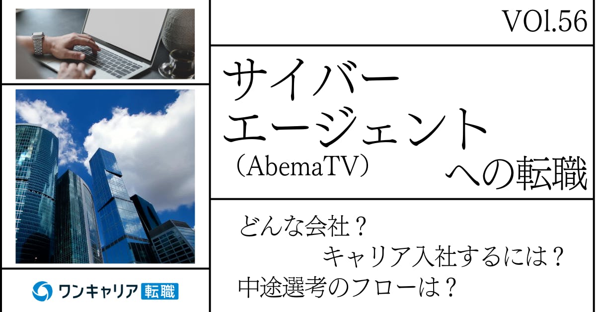 サイバーエージェント(AbemaTV)に転職するには？ どんな会社？ 会社概要から中途選考情報まで徹底解説