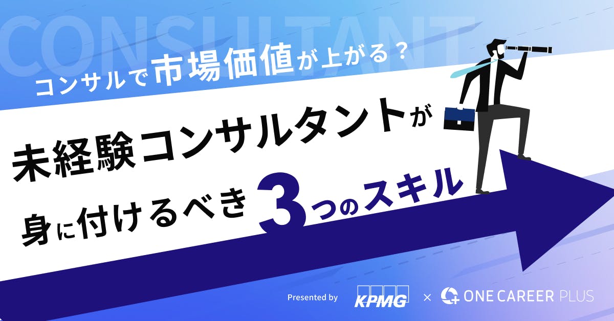 コンサルで市場価値が上がる？未経験コンサルタントが身に付けるべき3