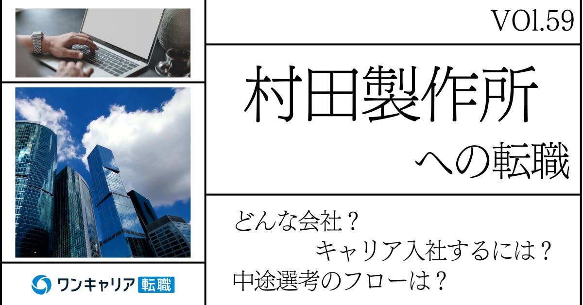 村田製作所に転職するには？ どんな会社？ 会社概要から中途選考情報まで徹底解説