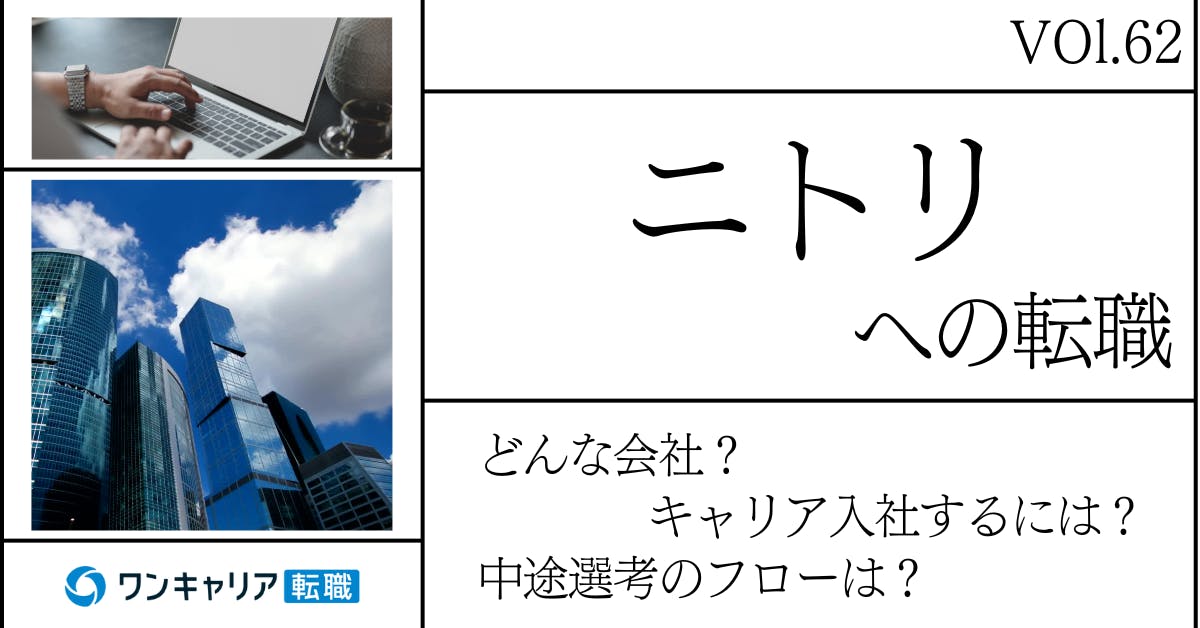 ニトリに転職するには？ どんな会社？ 会社概要から中途選考情報まで徹底解説