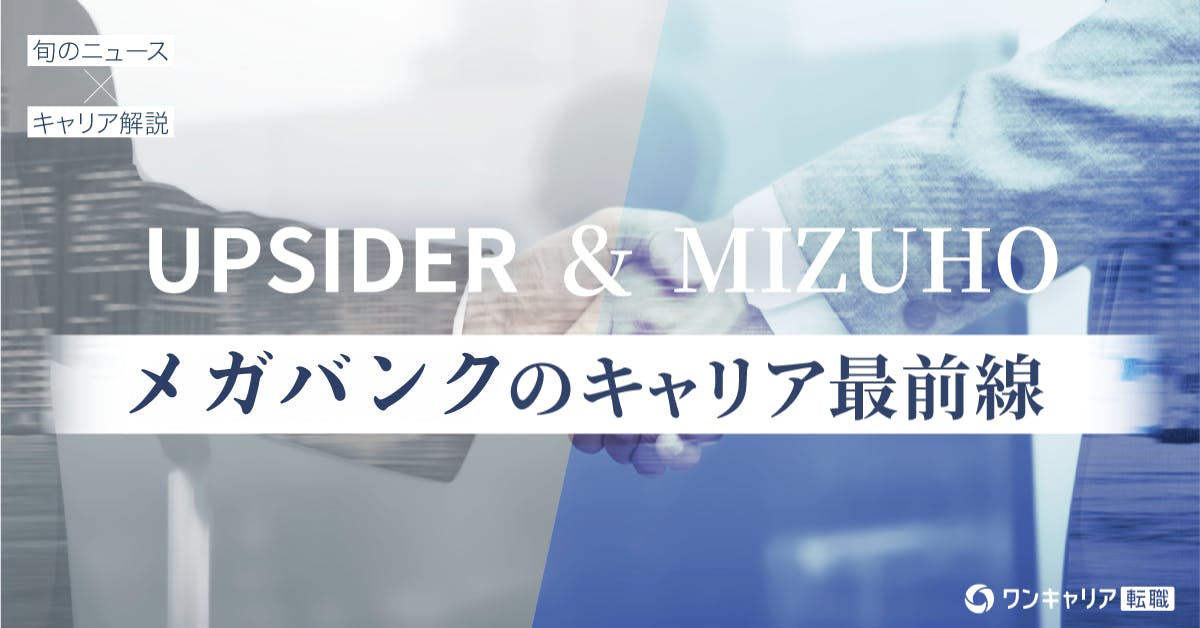 【解説】みずほ×UPSIDER。メガバンクのキャリアはどう変わる？