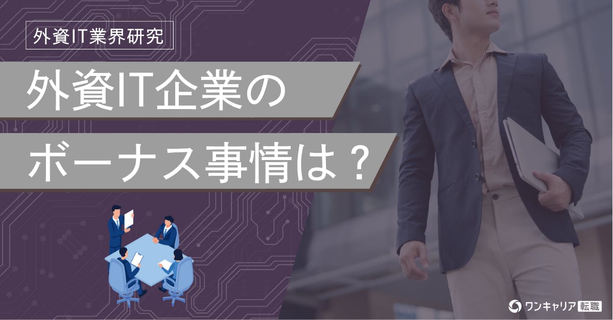 【解説】外資系企業のボーナス事情。インセンティブやストックオプションの仕組み、日系との比較も詳しく紹介