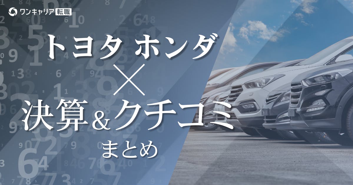 トヨタとホンダ｜決算・年収・社風を徹底比較【2025年最新】