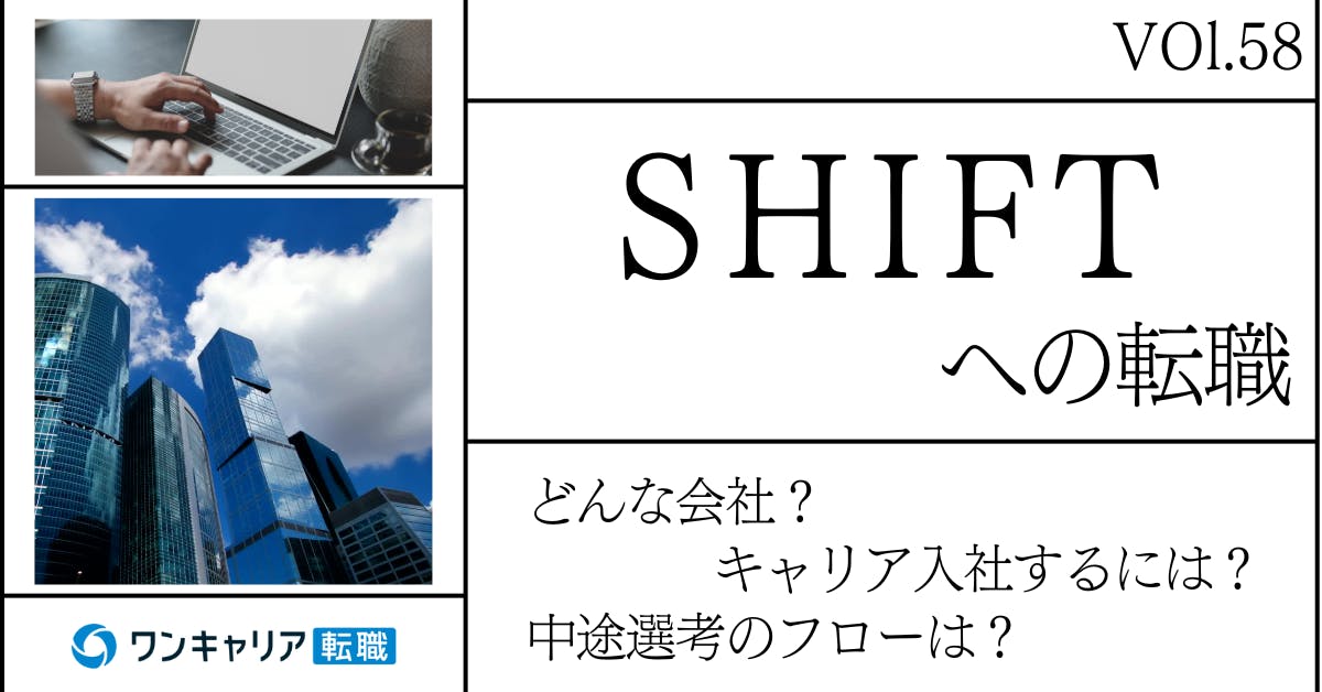 SHIFTに転職するには？ どんな会社？ 会社概要から中途選考情報まで徹底解説