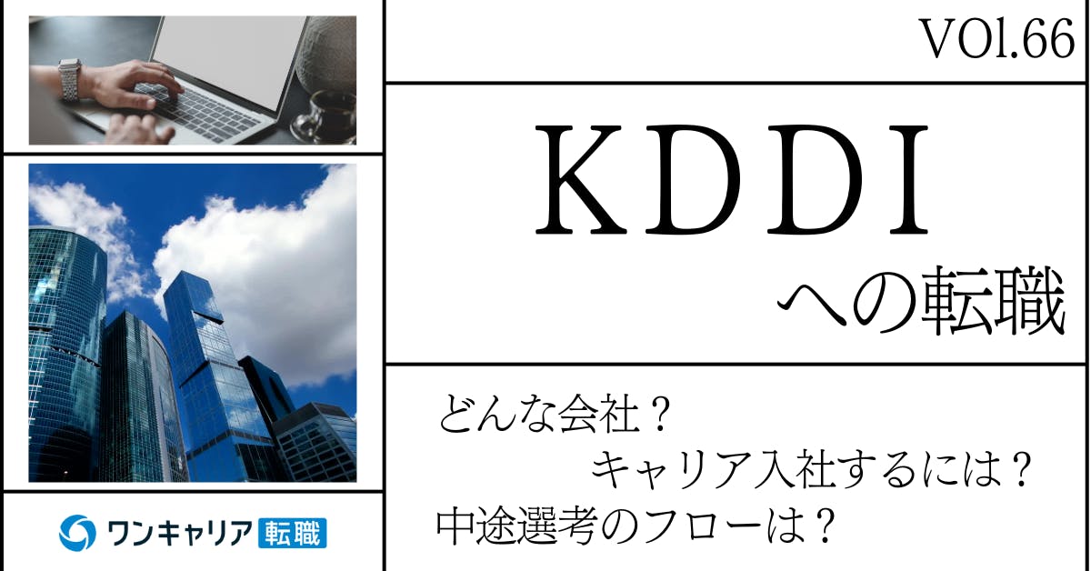 KDDIに転職するには？ どんな会社？ 会社概要から中途選考情報まで徹底解説